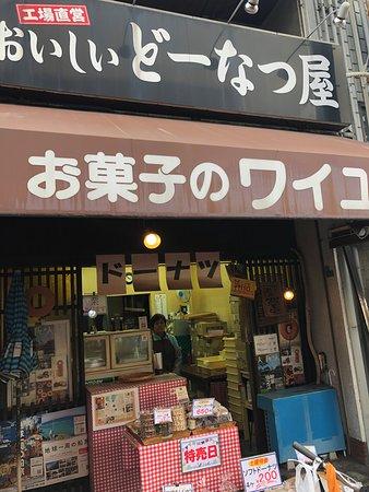 お菓子のワイユー 安立本店